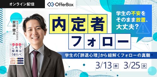 学生の不安をそのまま放置、大丈夫？ 内定者フォロー 学生の「辞退心理」から紐解くフォローの真髄