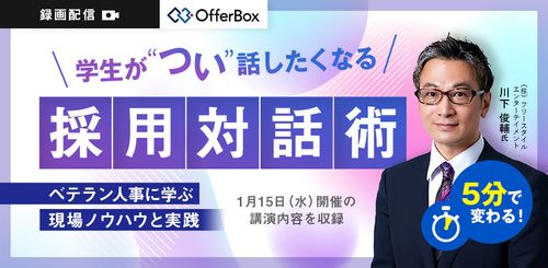 【再放送】5分で変わる 学生が“つい”話したくなる 採用対話術 ベテラン人事に学ぶ現場ノウハウと実践