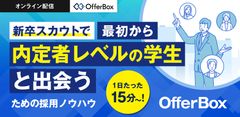 【すぐ視聴可能】新卒スカウトで最初から内定者レベルの学生と出会うための採用ノウハウ OfferBox