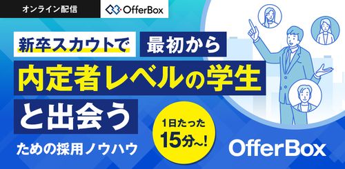 【すぐ視聴可能】新卒スカウトで最初から内定者レベルの学生と出会うための採用ノウハウ OfferBox