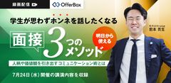 学生が思わずホンネを話したくなる 面接3つのメソッド 人柄や価値観を引き出すコミュニケーション術とは