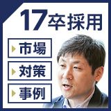 失敗しない母集団形成　―今度は“前倒し”の衝撃！？今からでもできる17卒対策を考える