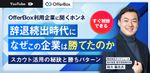【すぐ視聴可能】OfferBox利用企業に聞くホンネ　辞退続出時代になぜこの企業は勝てたのか