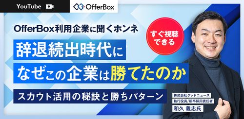 【すぐ視聴可能】OfferBox利用企業に聞くホンネ　辞退続出時代になぜこの企業は勝てたのか