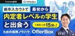 【すぐ視聴可能】新卒スカウトで最初から内定者レベルの学生と出会うための採用ノウハウ OfferBox