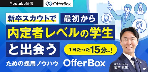 【すぐ視聴可能】新卒スカウトで最初から内定者レベルの学生と出会うための採用ノウハウ OfferBox