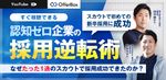 【すぐ視聴可能】認知ゼロ企業の採用逆転術 なぜ”たった1通”のスカウトで採用成功できたのか？