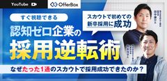 【すぐ視聴可能】認知ゼロ企業の採用逆転術 なぜ”たった1通”のスカウトで採用成功できたのか？