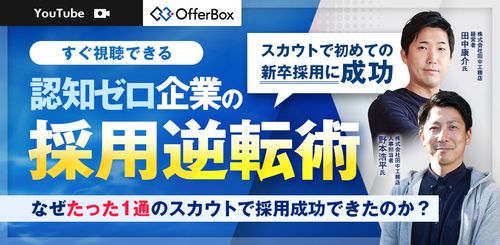【すぐ視聴可能】認知ゼロ企業の採用逆転術 なぜ”たった1通”のスカウトで採用成功できたのか？