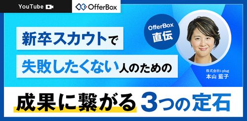 【すぐ視聴可能】新卒スカウトで失敗したくない人のための成果に繋がる3つの定石【OfferBox直伝】