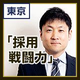 【東京】「採用戦闘力」の鍛え方 ―ナビサイトで集めた母集団から欲しい人材を採りきる秘訣とは