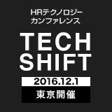 HRテクノロジーカンファレンス 「TECH SHIFT」 -国内外の事例から学ぶHRMへのテクノロジー活用戦略-