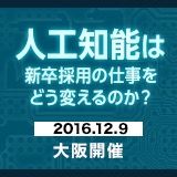 人工知能（AI）は新卒採用の仕事をどう変えるのか？