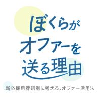 【10/31 東京】 ぼくらがオファーを送る理由　-新卒採用課題別に考える、オファー活用法