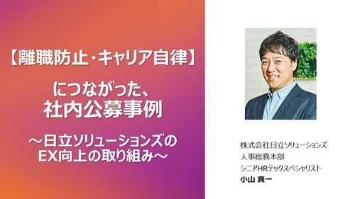 【離職防止・キャリア自律】につながる社内公募事例 　～日立ソリューションズのEX向上の取り組み～