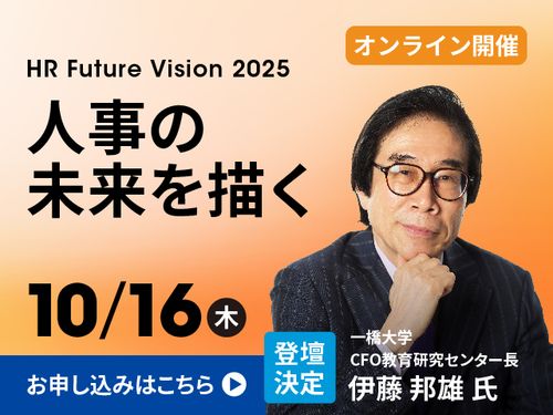 【締切迫る】伊藤邦雄氏と考える「人的資本経営と人事の未来」日立グループの人事実践から学ぶ変革のヒント