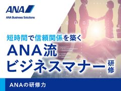 【無料動画視聴】短時間で信頼関係を築く　ANA流ビジネスマナー研修