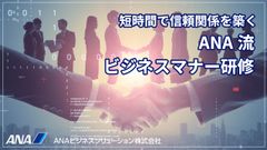【アーカイブ配信】短時間で信頼関係を築く『ANA流 ビジネスマナー研修』