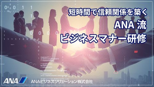 【アーカイブ配信】短時間で信頼関係を築く『ANA流 ビジネスマナー研修』