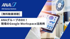 【無料動画視聴】ANAグループのDX！ 現場のGoogle Workspace活用例（動画：約30分）