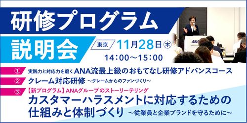 【無料】ANAグループ「研修プログラム説明会」（東京／品川） 11月28日（木）