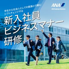 【無料動画視聴】ANAグループ「新入社員ビジネスマナー研修」のご紹介