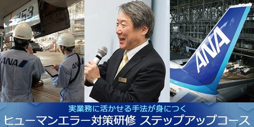 【アーカイブ配信】＜ANAグループ＞ヒューマンエラー対策研修 『ステップアップコース』
