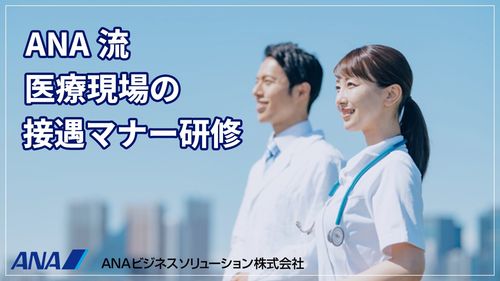 【アーカイブ配信】ANA流 医療現場の接遇マナー研修