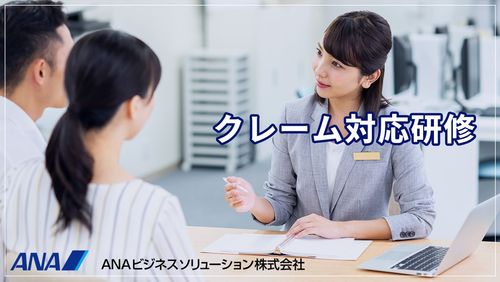 【アーカイブ配信】＜ANAグループ＞クレーム対応研修