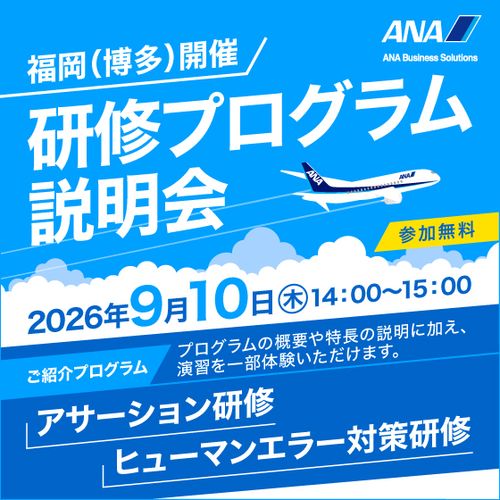 【9年ぶりの福岡開催！】ヒューマンエラー対策研修・アサーション研修プログラム説明会