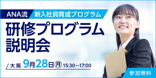 【大阪開催/新入社員研修をお探しの方へ】Z世代の可能性を引き出す研修プログラム説明会