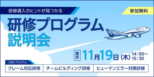 【ANAグループの研修】東京開催！研修プログラム説明会