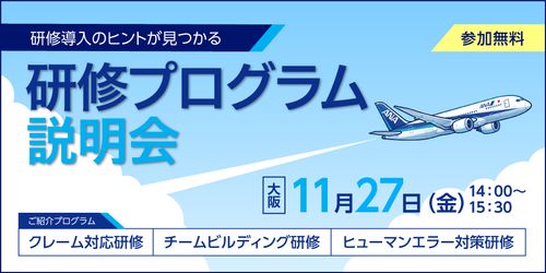 【ANAグループの研修】大阪開催！研修プログラム説明会