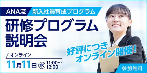 【ANAグループの研修】新入社員研修プログラム説明会