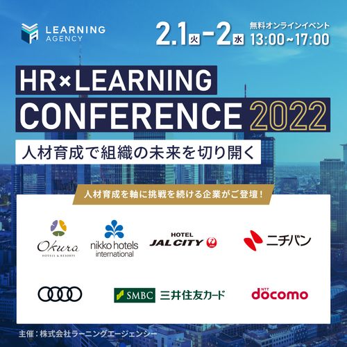 HR × LEARNING カンファレンス2022　　　 ～人材育成で組織の未来を切り開く～