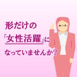 企業が成長するための女性活躍の勘所＜女性リーダーの養成に向けて＞