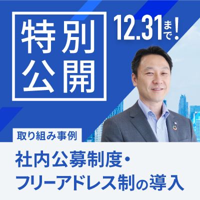 【12/21申込〆切】【企業事例】エンゲージメント向上のための社内公募制度（スターゼン株式会社）