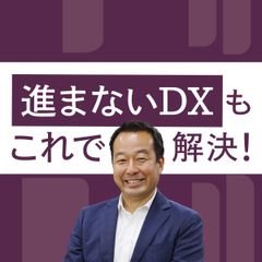 【アーカイブ動画】「流通の巨人」ベイシアのデジタル本部長が語る！デジタル組織立上から推進まで