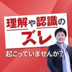 ミスコミュニケーションが組織力を弱体化させる＜ビジネス読解力向上で生産性を高める＞