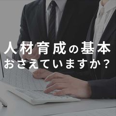 人材育成入門＜人材育成の基本と成功のポイント＞