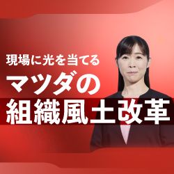 一人ひとりが主役に ～マツダの組織風土変革で挑む「ひと中心」の経営とは～