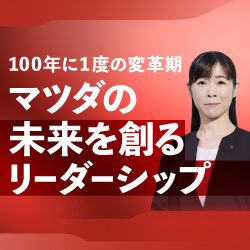 一人ひとりが主役に ～マツダの組織風土変革で挑む「ひと中心」の経営とは～