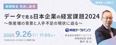 【期間限定・見逃し配信】データで見る日本企業の経営課題2024～倒産増の背景と人手不足の現状に迫る～