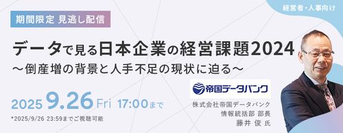 【期間限定・見逃し配信】データで見る日本企業の経営課題2024～倒産増の背景と人手不足の現状に迫る～