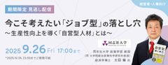 【期間限定】【見逃し配信】今こそ考えたい「ジョブ型」の落とし穴～生産性向上を導く「自営型人材」とは～