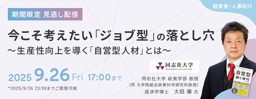 【期間限定】【見逃し配信】今こそ考えたい「ジョブ型」の落とし穴～生産性向上を導く「自営型人材」とは～