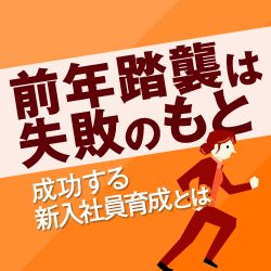 新入社員が育つ体制の作り方