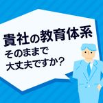イチからわかる教育体系・育成計画の作り方