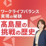 一人ひとりの働きがいを目指して 髙島屋の職場環境づくりとその効果