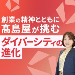 一人ひとりの働きがいを目指して 髙島屋の職場環境づくりとその効果